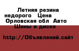 Летняя резина недорого › Цена ­ 6 000 - Орловская обл. Авто » Шины и диски   